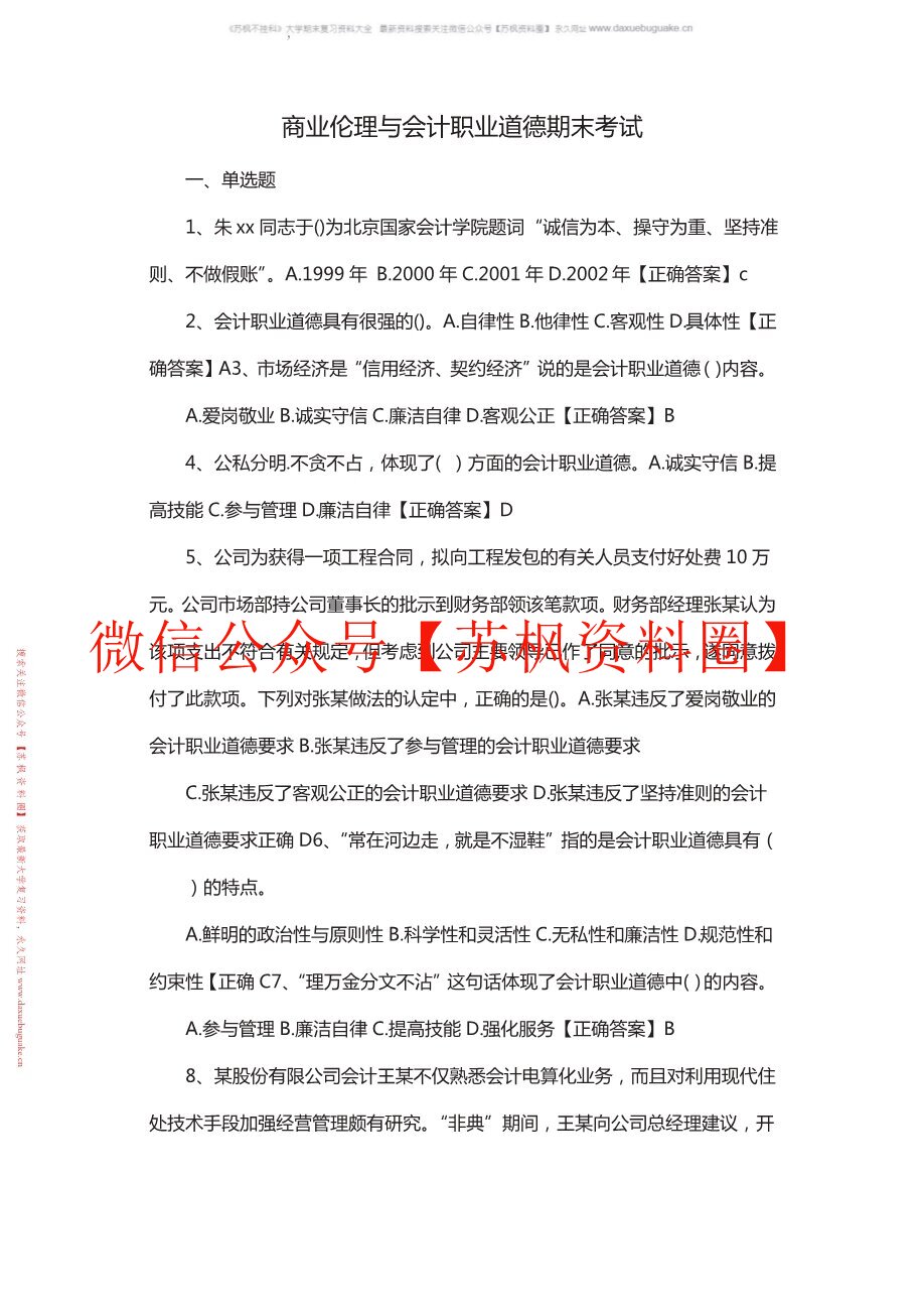 商业伦理与会计职业道德